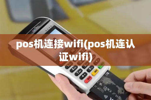 pos机连接wifi(pos机连认证wifi)