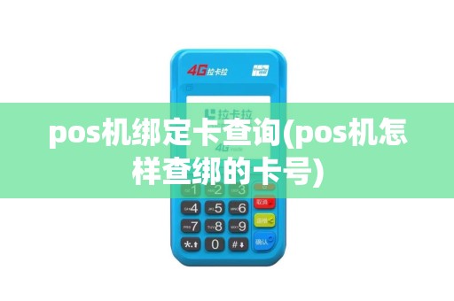 pos机绑定卡查询(pos机怎样查绑的卡号)