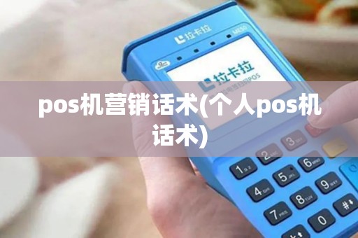 pos机营销话术(个人pos机话术)