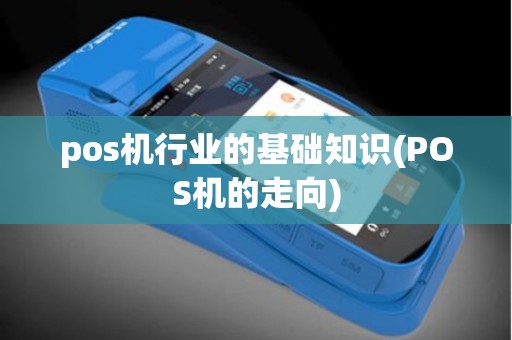 pos机行业的基础知识(POS机的走向)