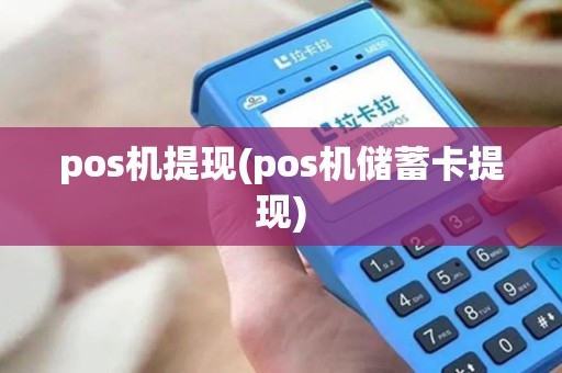 pos机提现(pos机储蓄卡提现)