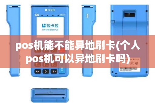 pos机能不能异地刷卡(个人pos机可以异地刷卡吗)