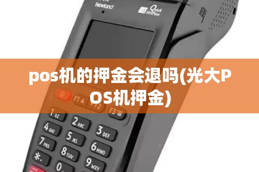 pos机的押金会退吗(光大POS机押金)