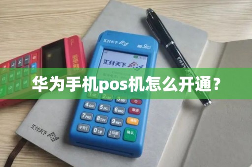 华为手机pos机怎么开通？