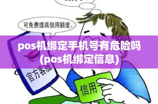 pos机绑定手机号有危险吗(pos机绑定信息)