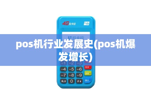 pos机行业发展史(pos机爆发增长)