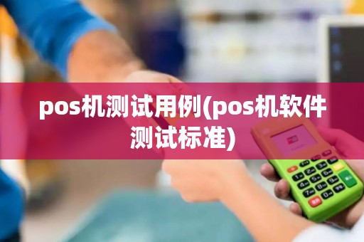 pos机测试用例(pos机软件测试标准)