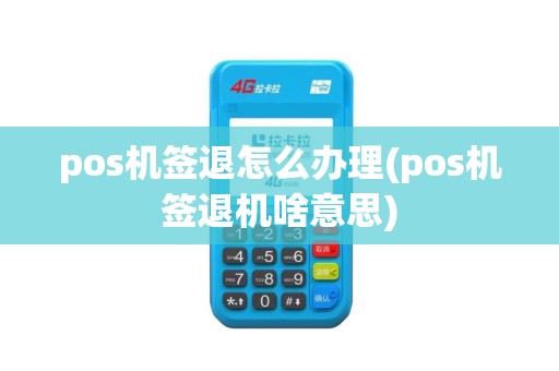 pos机签退怎么办理(pos机签退机啥意思)