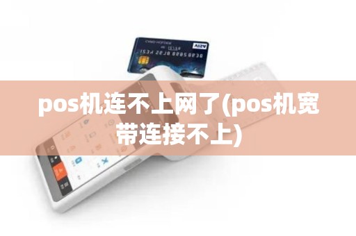pos机连不上网了(pos机宽带连接不上)