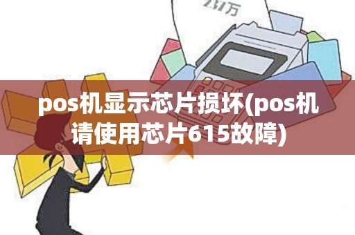 pos机显示芯片损坏(pos机请使用芯片615故障)