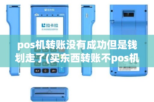 pos机转账没有成功但是钱划走了(买东西转账不pos机)