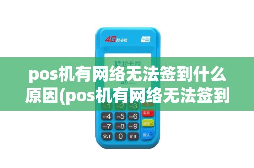 pos机有网络无法签到什么原因(pos机有网络无法签到)