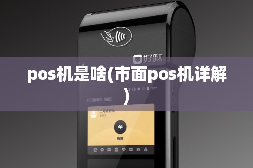 pos机是啥(市面pos机详解)