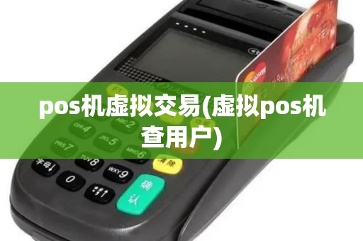pos机虚拟交易(虚拟pos机查用户)