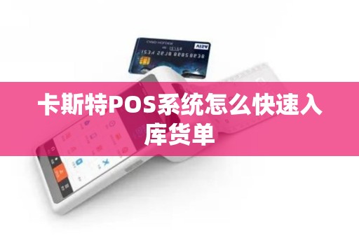 卡斯特POS系统怎么快速入库货单