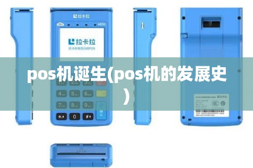 pos机诞生(pos机的发展史)
