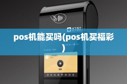 pos机能买吗(pos机买福彩)