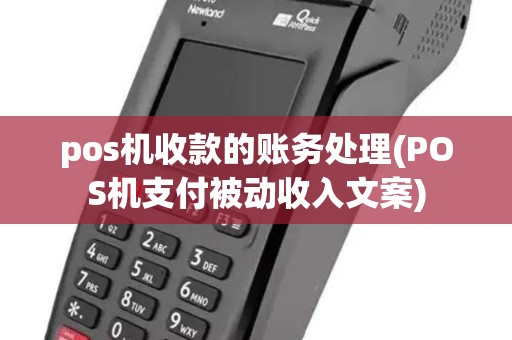 pos机收款的账务处理(POS机支付被动收入文案)
