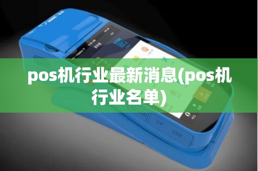 pos机行业最新消息(pos机行业名单)