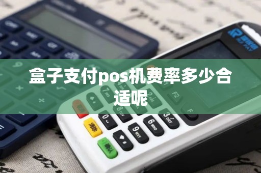 盒子支付pos机费率多少合适呢
