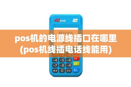 pos机的电源线插口在哪里(pos机线插电话线能用)