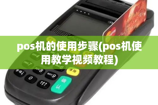 pos机的使用步骤(pos机使用教学视频教程)