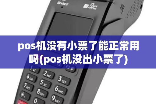 pos机没有小票了能正常用吗(pos机没出小票了) pos机没有小票了能正常用吗(pos机没出小票了)