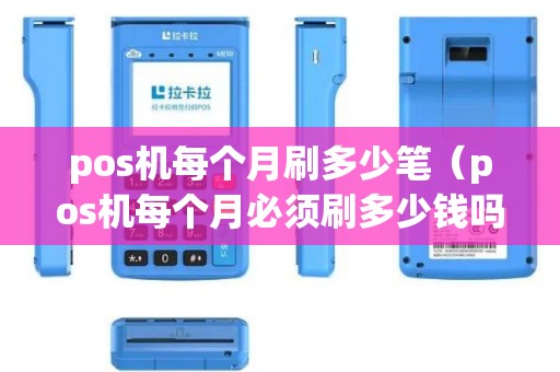 pos机每个月刷多少笔（pos机每个月必须刷多少钱吗）