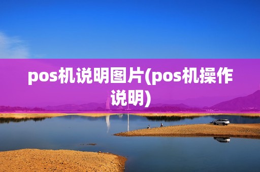 pos机说明图片(pos机操作说明)