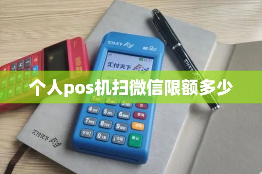 个人pos机扫微信限额多少
