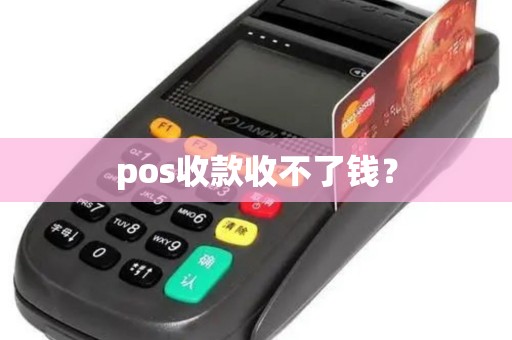 pos收款收不了钱？