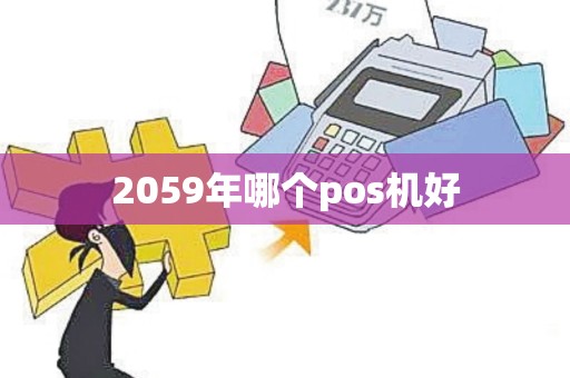 2059年哪个pos机好