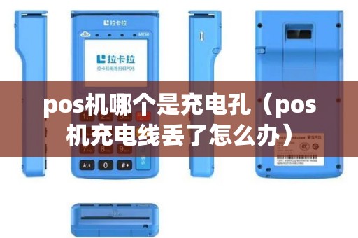 pos机哪个是充电孔（pos机充电线丢了怎么办）