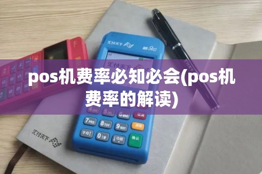 pos机费率必知必会(pos机费率的解读)