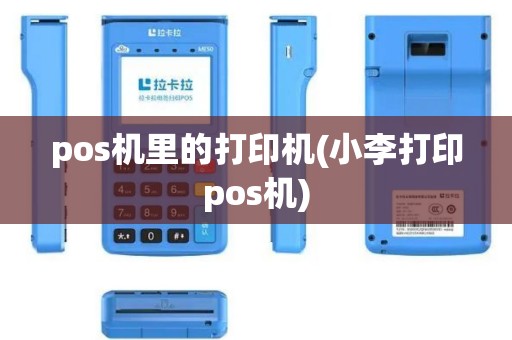 pos机里的打印机(小李打印pos机)
