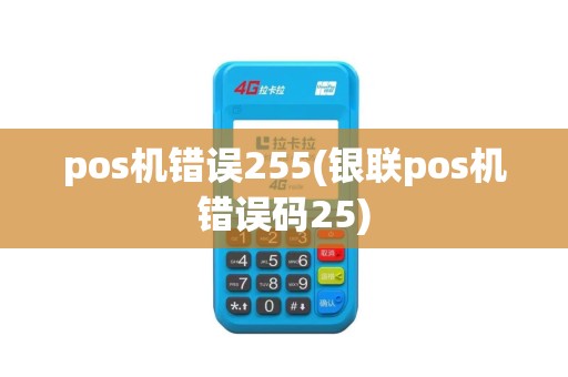 pos机错误255(银联pos机错误码25)