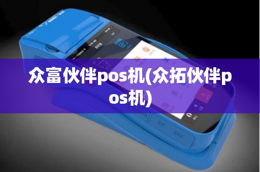 众富伙伴pos机(众拓伙伴pos机)