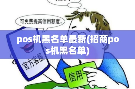pos机黑名单最新(招商pos机黑名单)