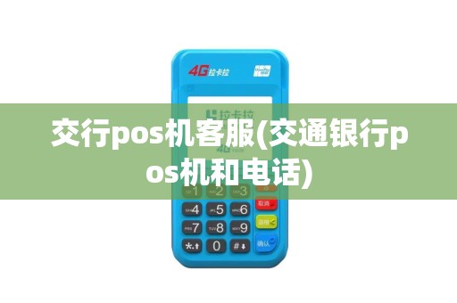 交行pos机客服(交通银行pos机和电话)