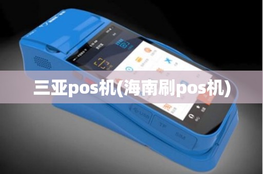 三亚pos机(海南刷pos机)