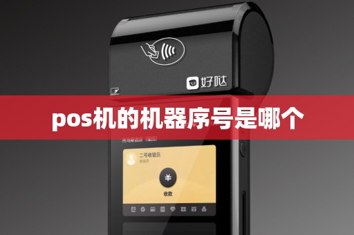 pos机的机器序号是哪个