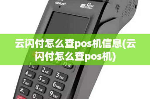云闪付怎么查pos机信息(云闪付怎么查pos机)