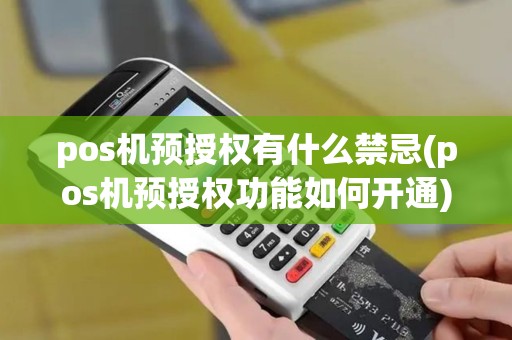 pos机预授权有什么禁忌(pos机预授权功能如何开通)