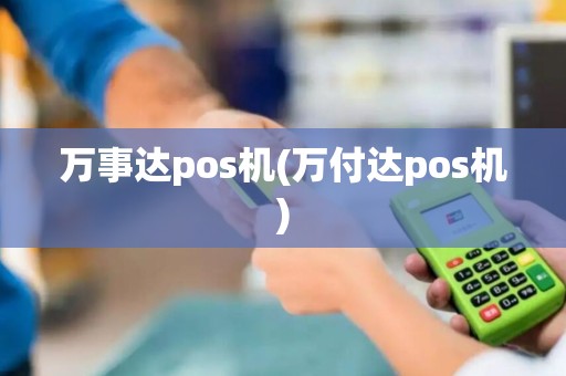 万事达pos机(万付达pos机)