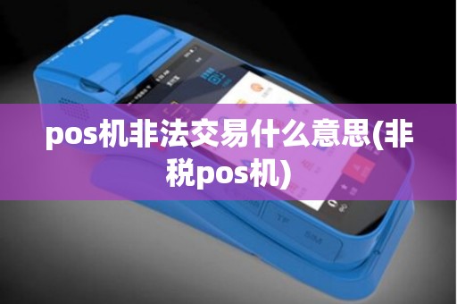 pos机非法交易什么意思(非税pos机)