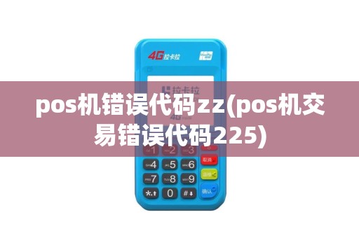 pos机错误代码zz(pos机交易错误代码225)