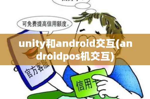 unity和android交互(androidpos机交互)
