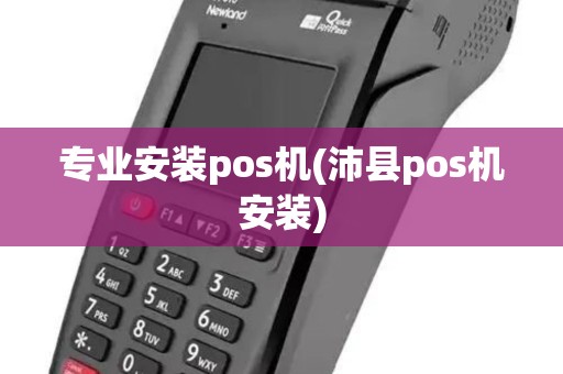 专业安装pos机(沛县pos机安装)