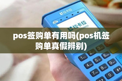 pos签购单有用吗(pos机签购单真假辨别)