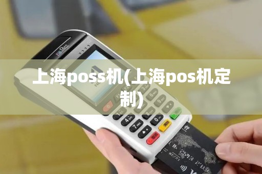上海poss机(上海pos机定制)